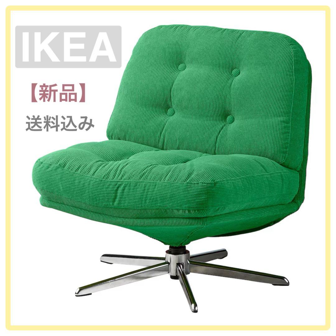 お値下げ/新品】IKEAイケア 回転パーソナルチェア 緑（ディヴリンゲ