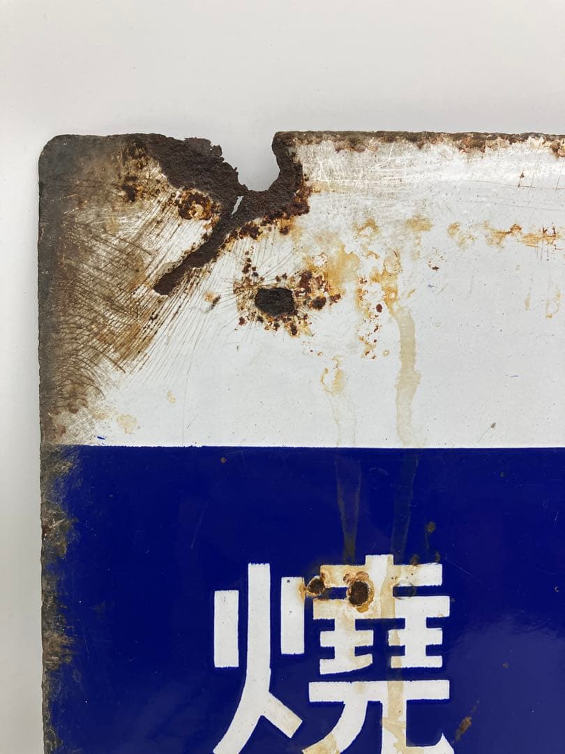 宝焼酎 味淋 宝味淋焼酎 ホーロー看板 琺瑯 レトロ当時物 戦前 - メルカリ