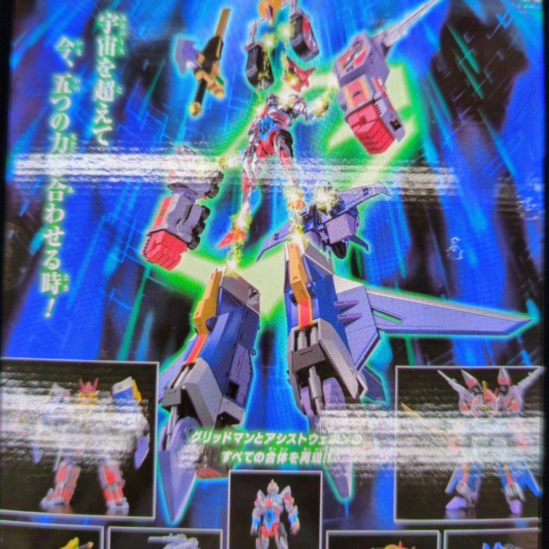 DXフルパワーグリッドマン。