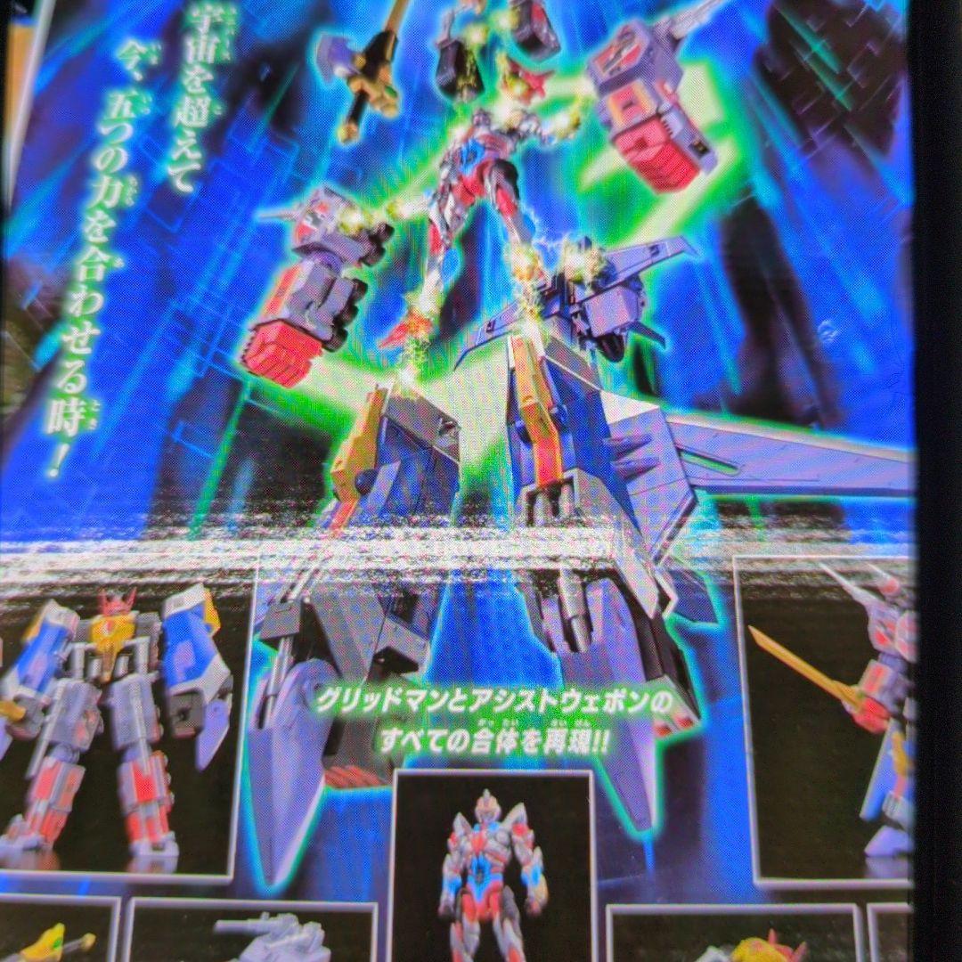 DXフルパワーグリッドマン。