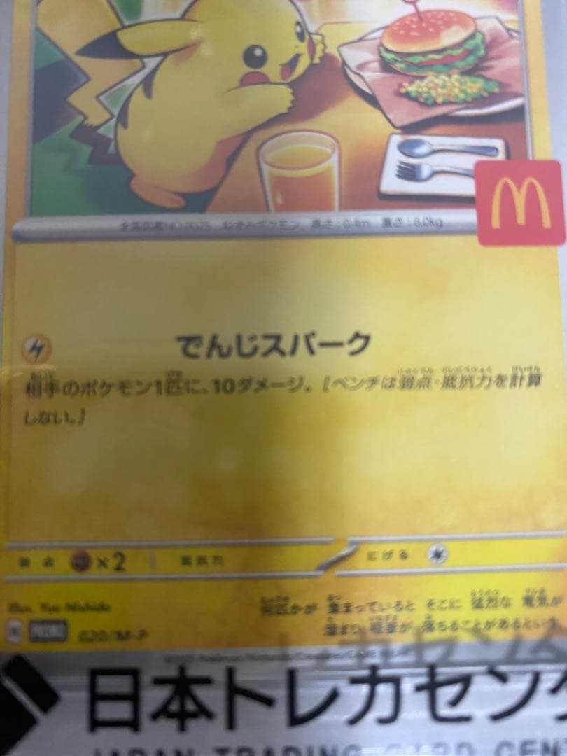 最安値】PSA10ピカチュウ P [M-P 020]マクドナルド 2025 - メルカリ