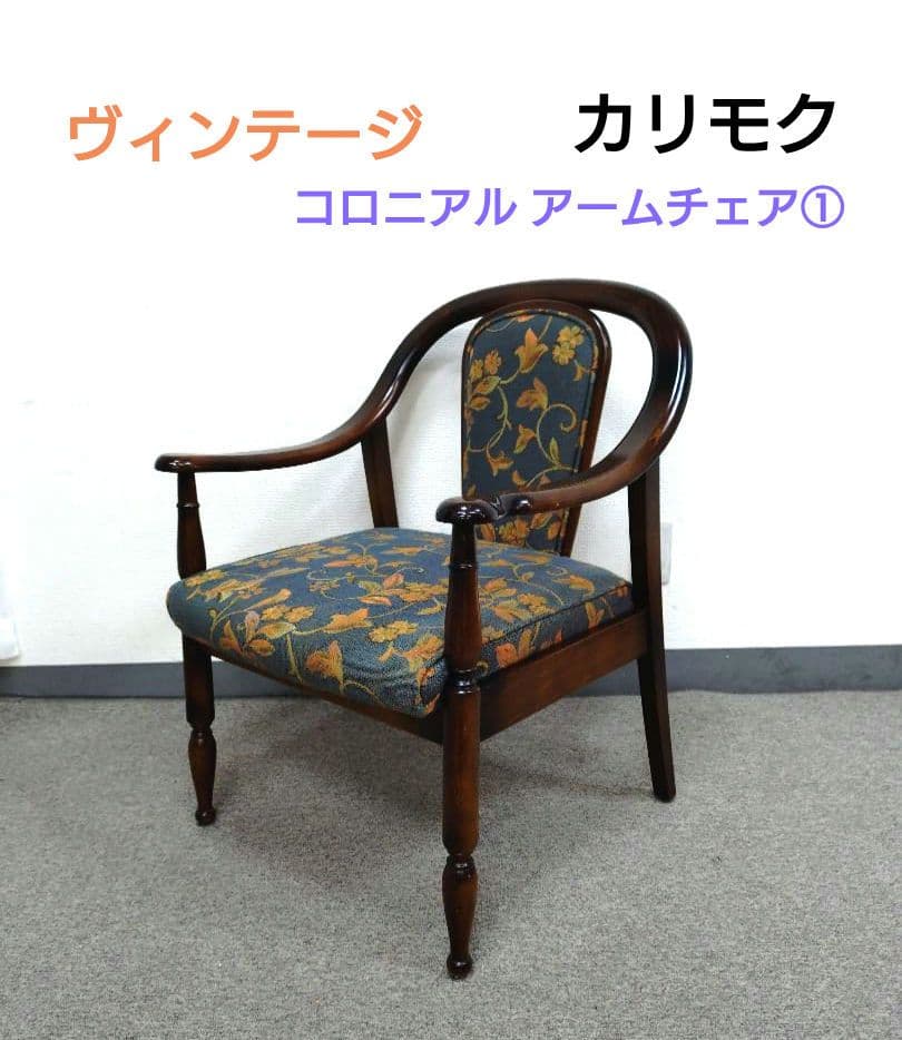 ヴィンテージ カリモク コロニアル アームチェア オールドカリモク ① COLONIAL（カリモク家具） カリモク コロニアル リクライナー