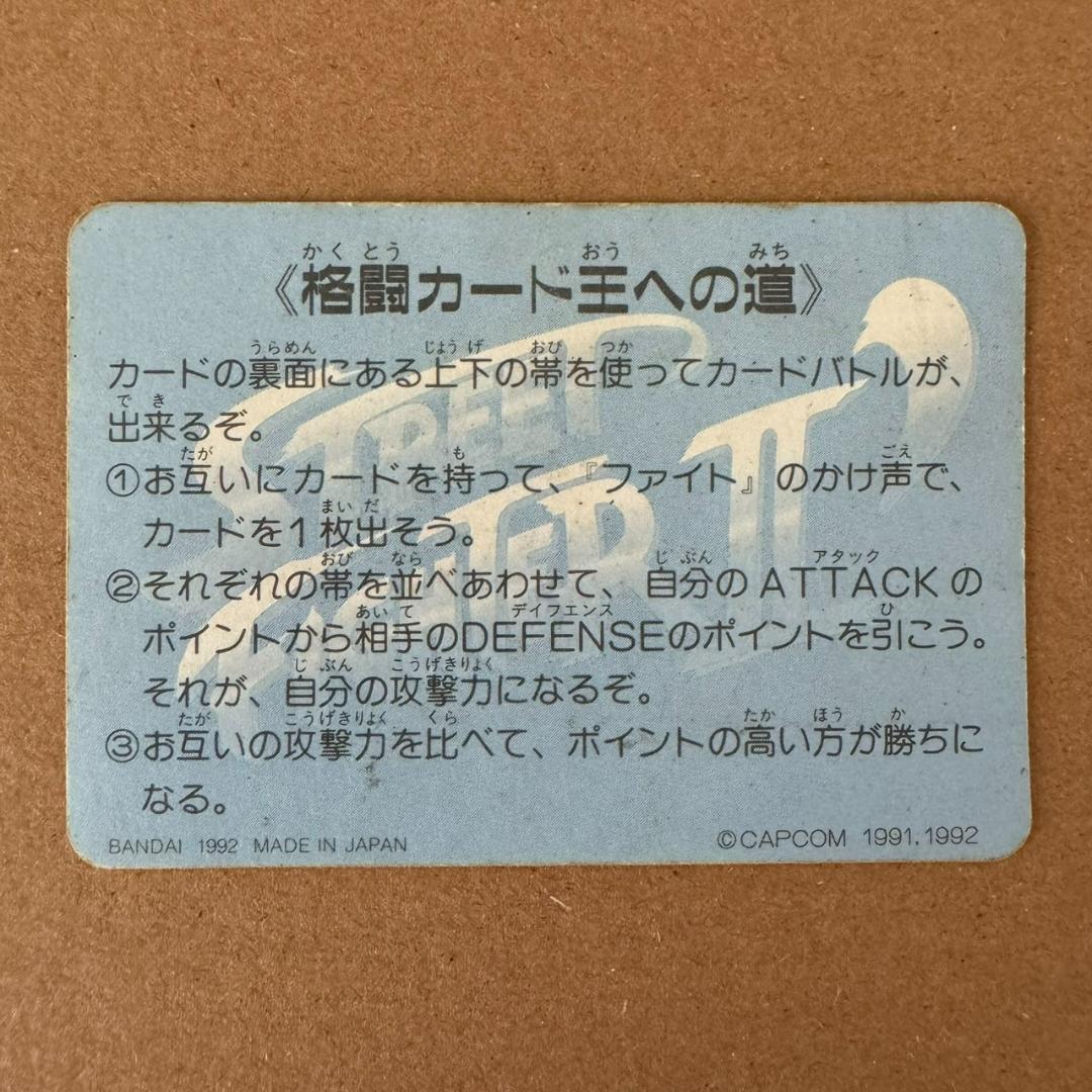 貴重商品】ストリートファイターⅡ' ターボ カードダス 四天王 No25