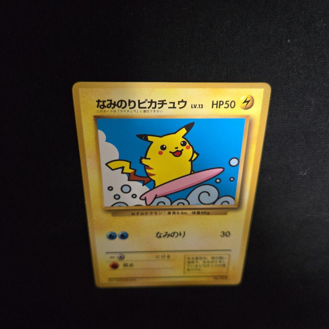 なみのりピカチュウ　旧裏　美品 なみのりピカチュウ 旧裏 1枚の通販 1238672516（834672011） | magi
