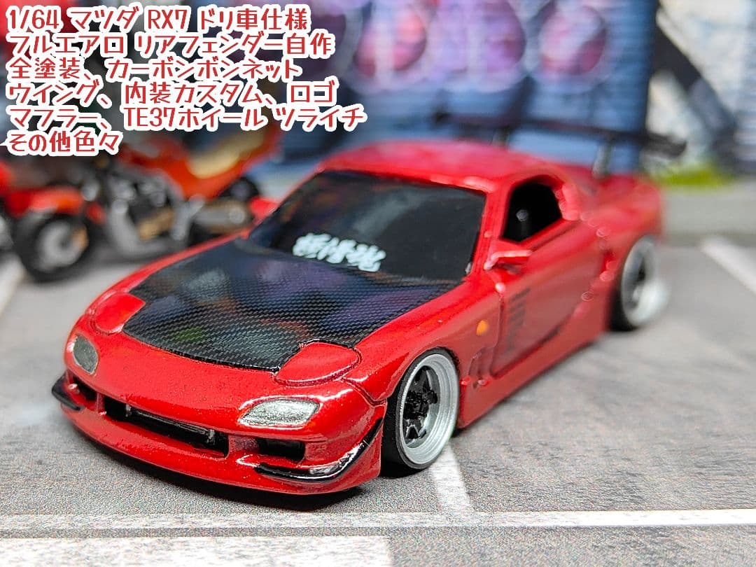 トミカ改造 マツダ RX7 ドリ車仕様 フルエアロ 赤 深リムホット