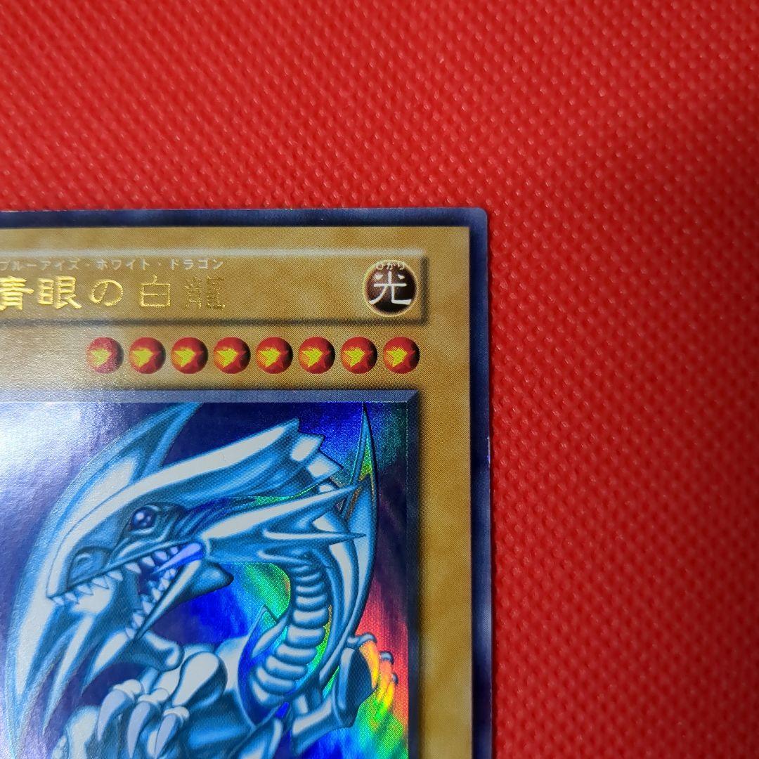 青眼の白龍 ウルトラレア 美品