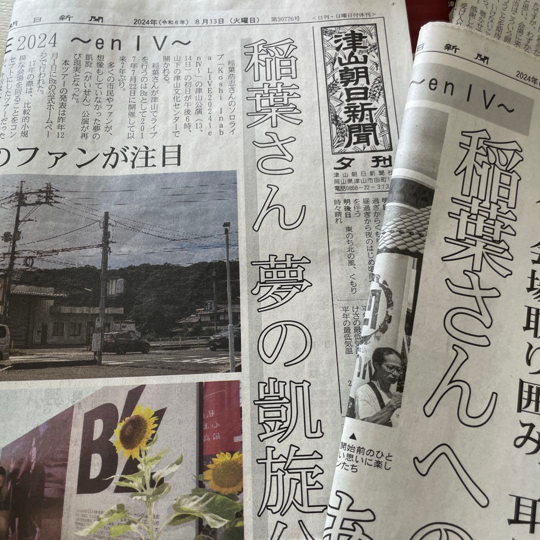 ご当地レア B’z 稲葉浩志　くらやイナバ化粧品店　津山朝日新聞限定うちわ　紙袋