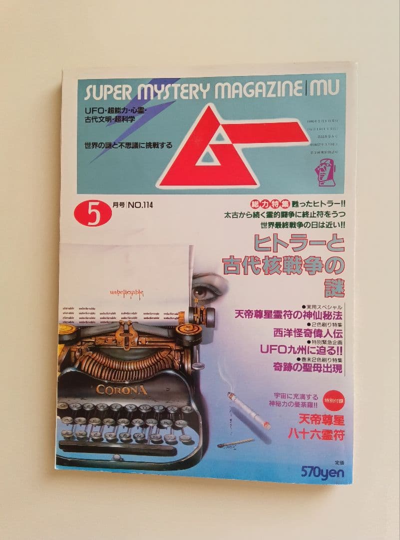 月刊/ムー/1988年/5月号/第114号/特別付録付き/天帝尊星.八十六霊符