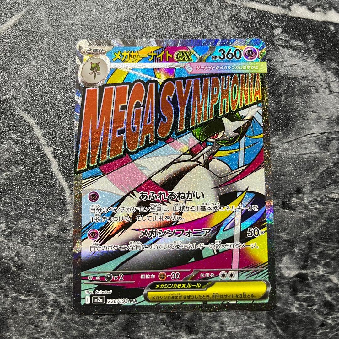 ポケモンカード メガサーナイトex MA 226/193 中国版エラー - メルカリ