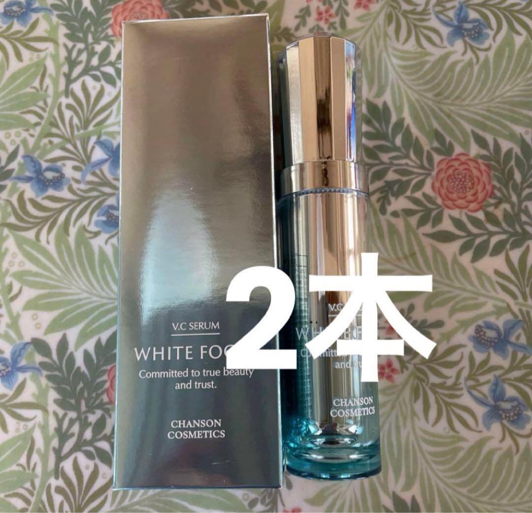 最終お値下げ！ホワイトフォーカスVCセラム2本 新「ホワイトフォーカス」誕生 | シャンソン化粧品