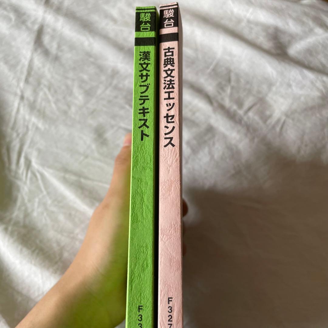 駿台テキスト まとめ売り 教科ごとのバラ売り可(価格相談) - メルカリ