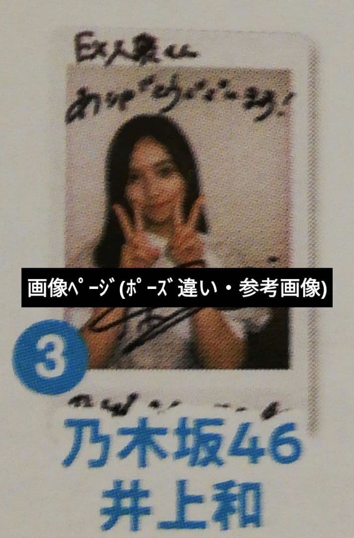 当選品♪ 乃木坂46 井上和 Wネーム 直筆サイン入りチェキ EX大衆