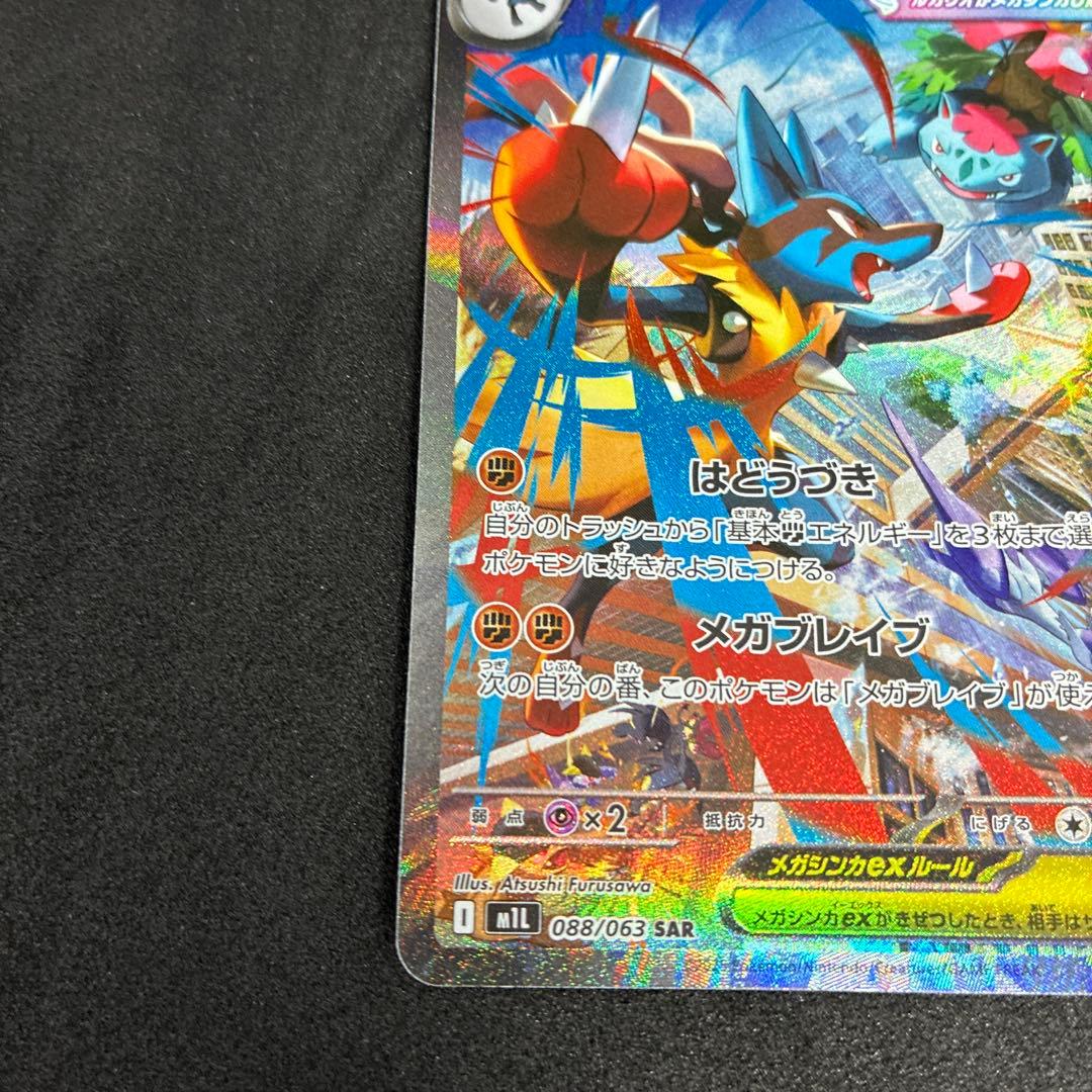 ポケモンカードゲーム メガルカリオ ex SAR 088/063 - メルカリ