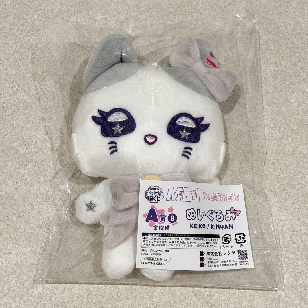 ME:I 清水恵子 K:NYAN A賞 ぬいぐるみ ミーアイ キャラ福くじ - メルカリ