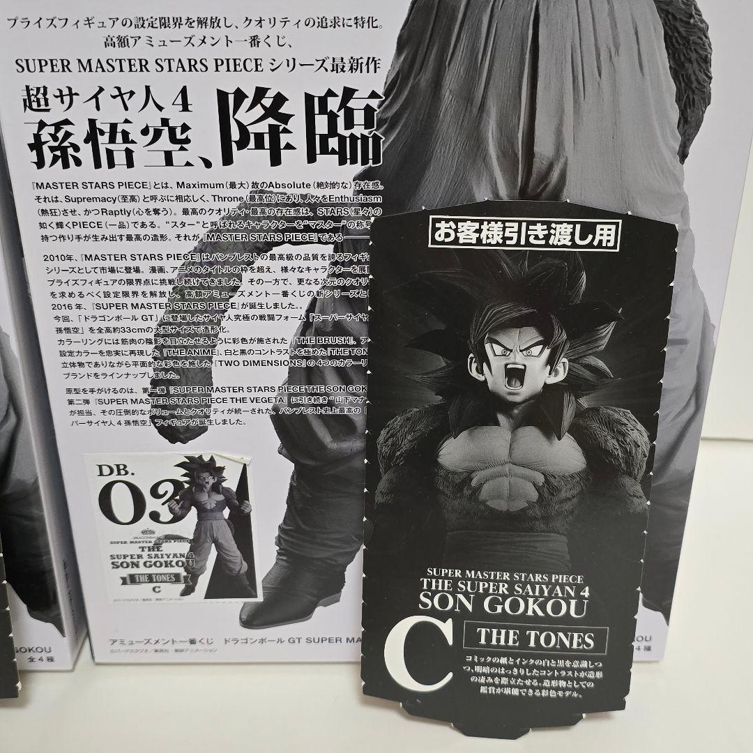 ドラゴンボール SMSP 一番くじ 超サイヤ人4孫悟空 B賞 C賞セット