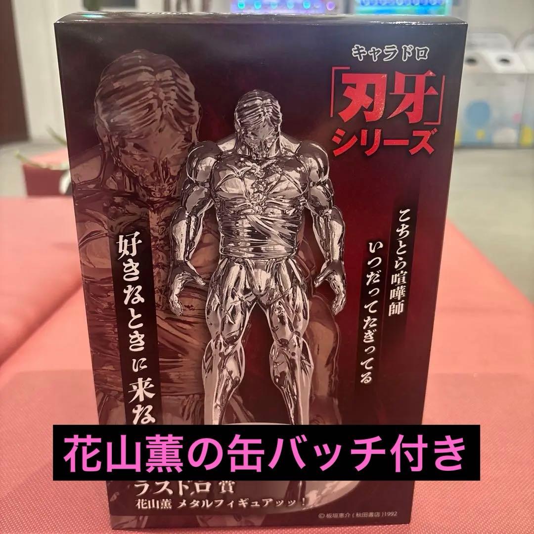 刃牙シリーズ ラスドロ賞 花山薫 メタルフィギュア&花山薫缶バッチ