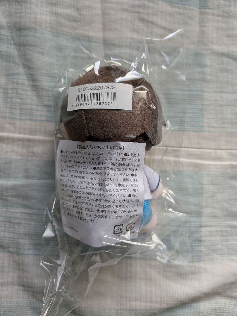 塩﨑太智 ぬいぐるみ 新品未開封