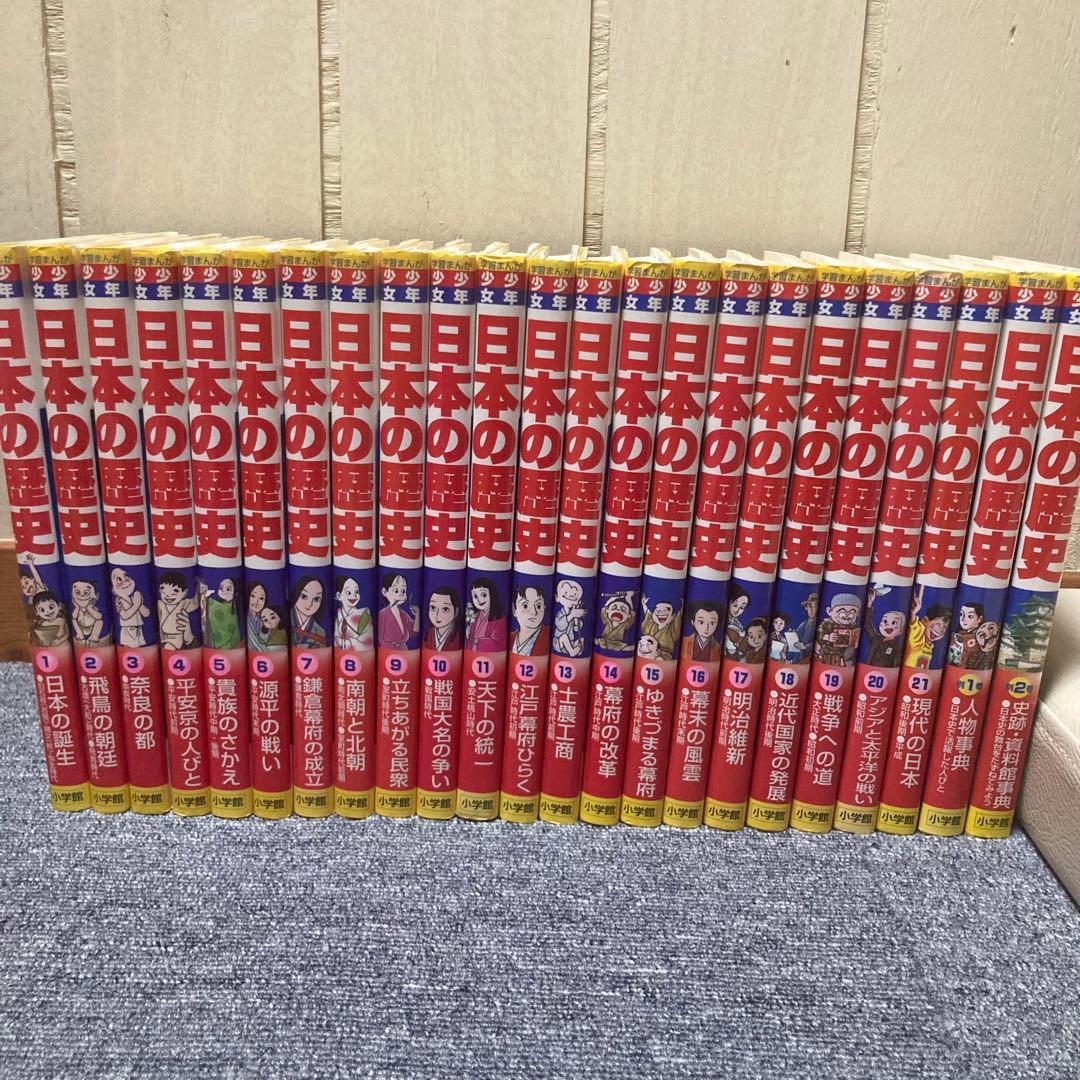 少年少女日本の歴史 小学館版 学習まんが 1〜21巻＋別巻2巻 - メルカリ