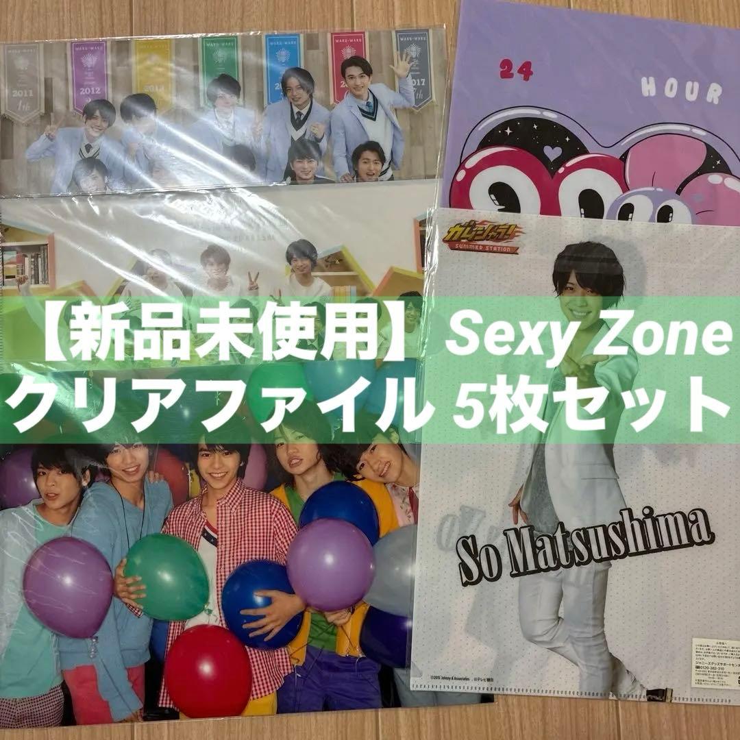 Sexy Zone クリアファイル 5枚セット - メルカリ