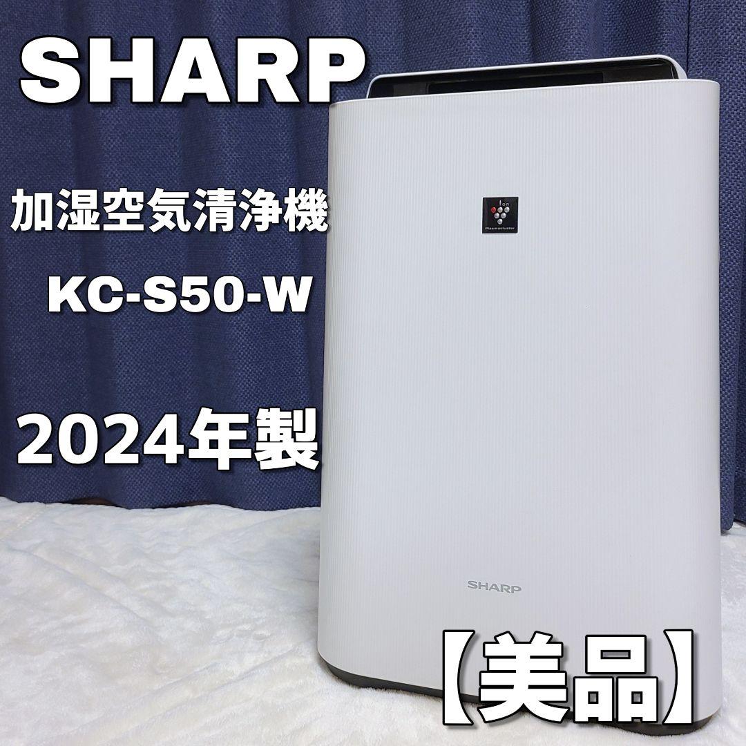 2024年製 SHARP KC-S50-W 加湿空気清浄機 プラズマクラスター Amazon.co.jp: シャープ 加湿 空気清浄機 KC-S50-W プラズマクラスター