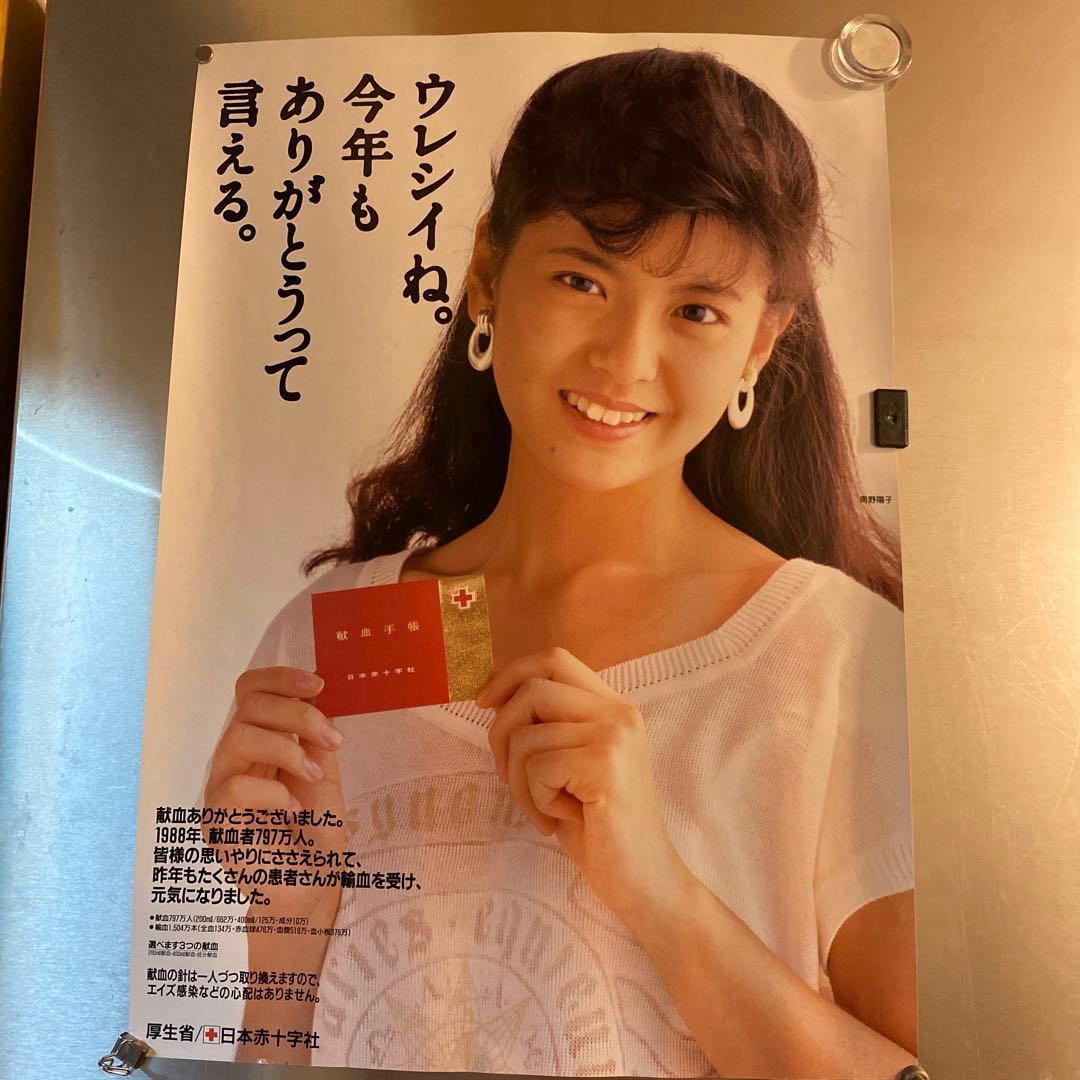 【希少】　南野陽子　ポスター　日本赤十字社　献血 希少】 南野陽子 ポスター 日本赤十字社 献血 - アイドル工場 直営 店