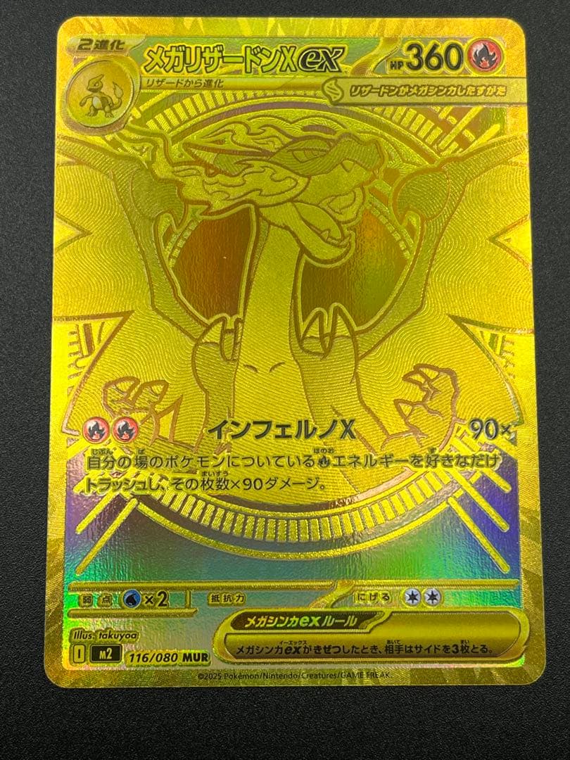 ぬ*ま様 メガリザードンXex MUR [M2 116/080