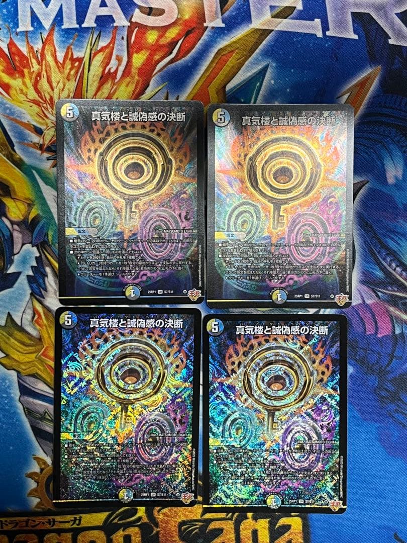 真気楼と誠偽感の決断 4枚セット