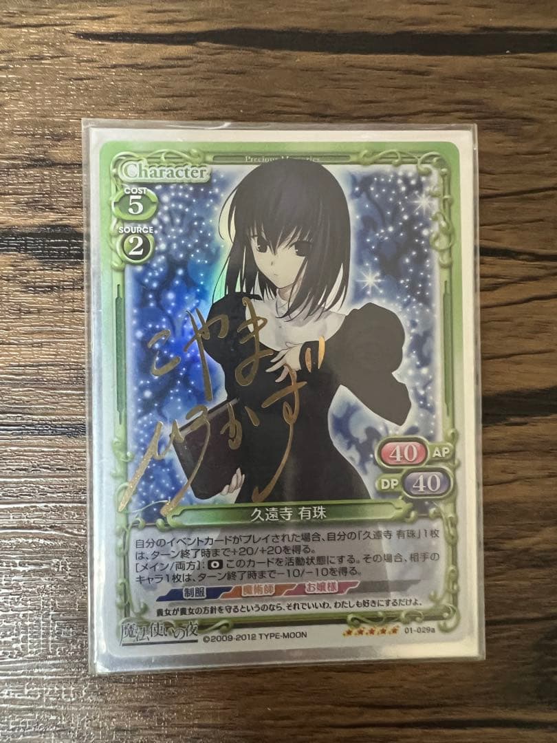 プレシャスメモリーズ 魔法使いの夜 久遠寺 有珠 金サイン