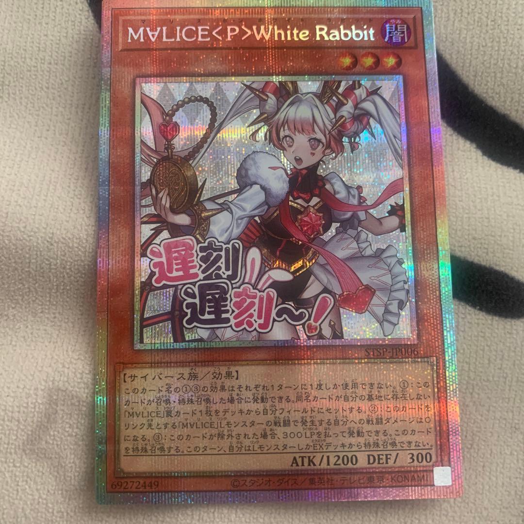 ARS10 遊戯王 M∀LICE <P>White Rabbit プリシク 遊戯王 M∀LICE <P>White Rabbit ホワイトラビット プリシク - メルカリ