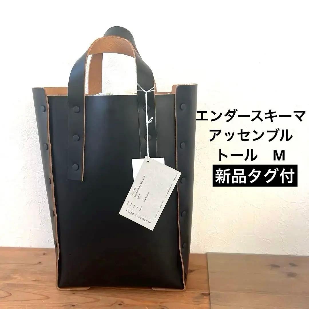 Hender Scheme assemble bag tall M ブラック Hender Scheme (エンダースキーマ) assemble hand bag tall S