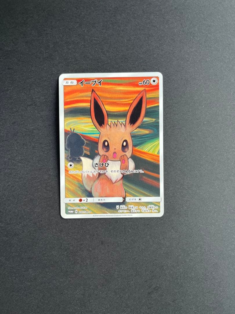 ムンク イーブイ ポケモンカード - メルカリ