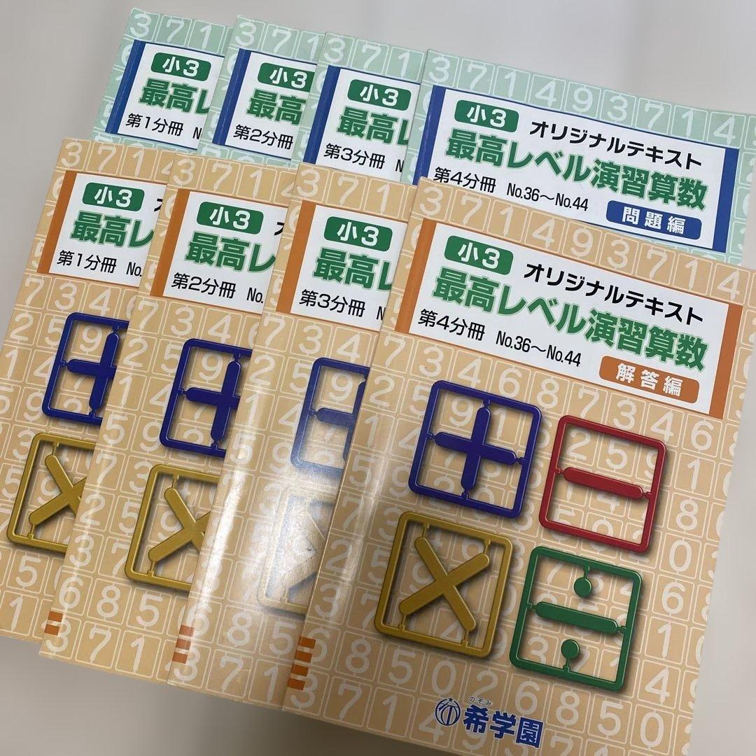 小3 最高レベル演習算数　希学園　8冊 希学園 小3 最高レベル演習算数 M109898679 - 参考書低 価格