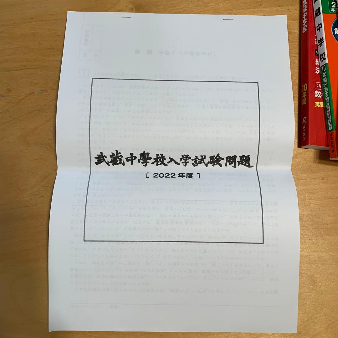 武蔵中学校 過去問、入試問題、赤本セット 平成28年2022年 2016-21年