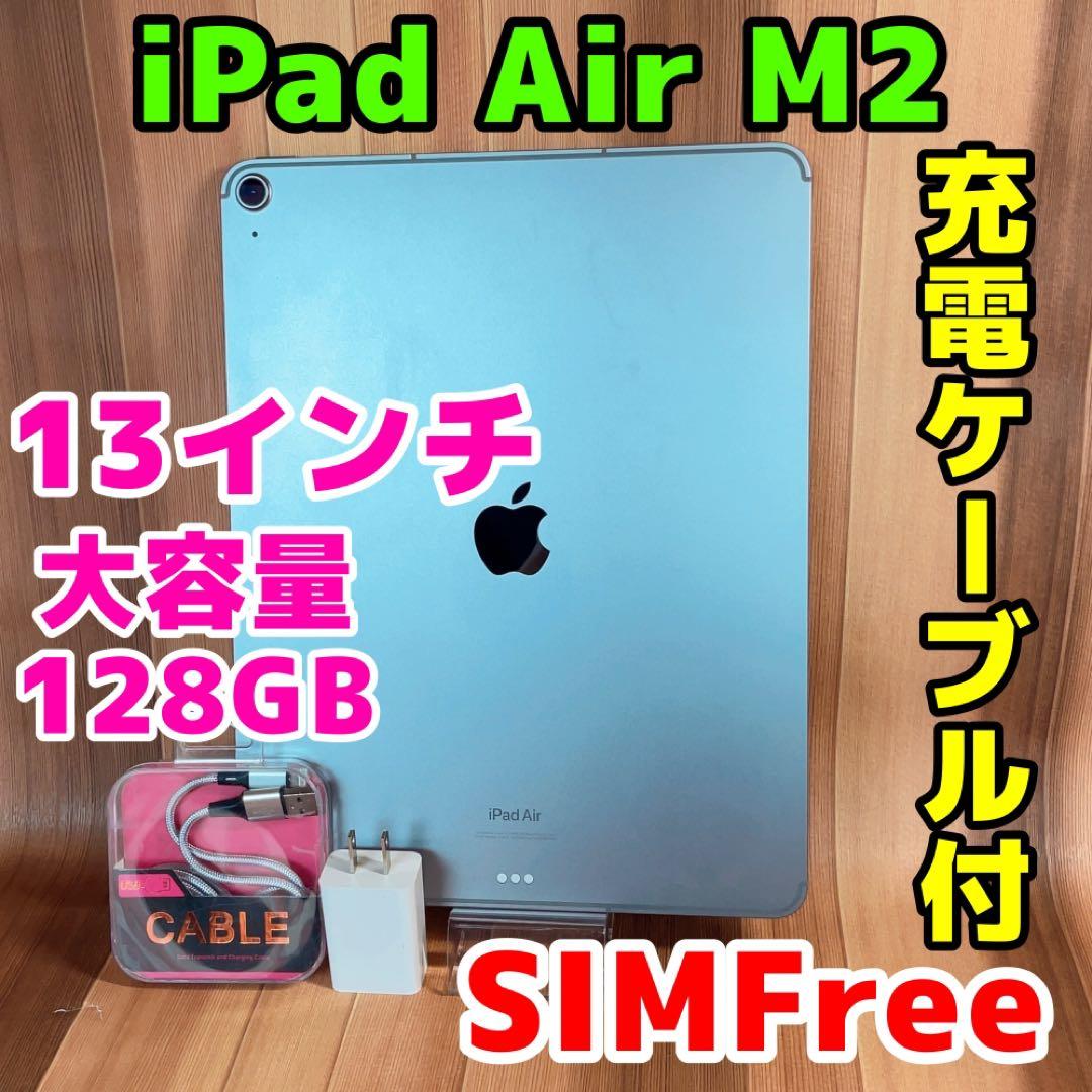 SIMフリー 本体 iPad Air 13インチ M2 128 GB 027 Apple iPad Air 13インチ (M2) Wi-Fi 128GB 2024年春モデル 価格比較