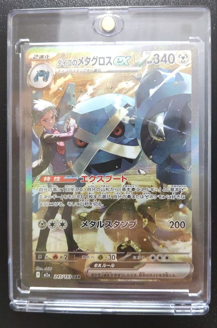 ダイゴのメタグロスex SAR M2a 245/193 - メルカリ