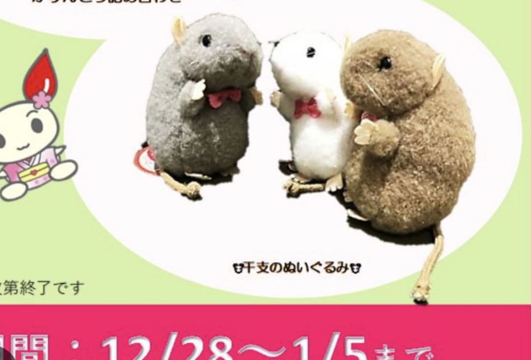 廃盤レア 干支 ぬいぐるみ ４個セット 献血