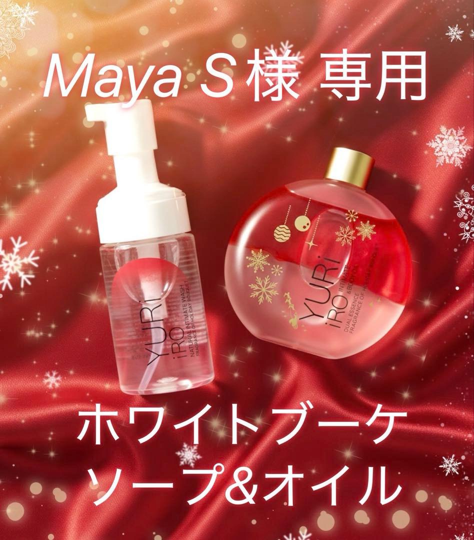 【新品未開封】期間限定 ユリイロ ホリデーブーケ インティメイトウォッシュ YURiiRO ユリイロ インティメイト＆ボディオイル 限定品ホリデーブーケ