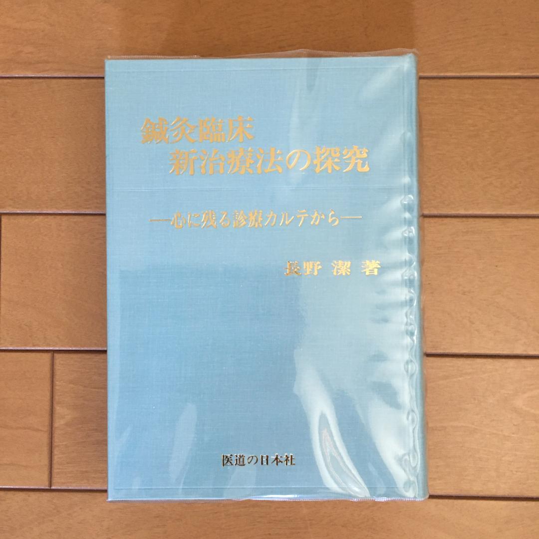 鍼灸臨床 わが三十年の軌跡 新治療法の探究 長野潔著