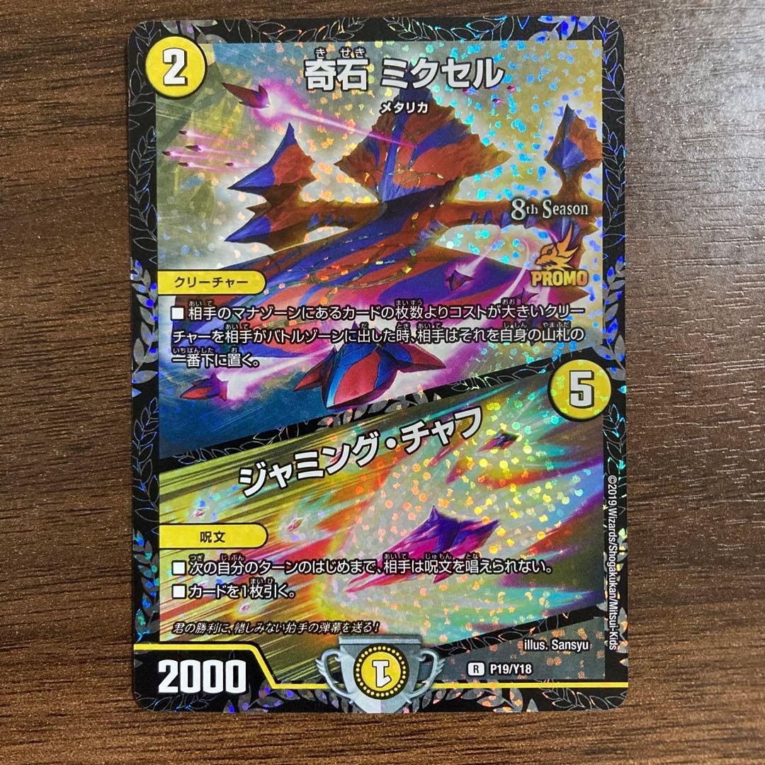 デュエルマスターズ 奇石 ミクセル ジャミング・チャフ プロモーション