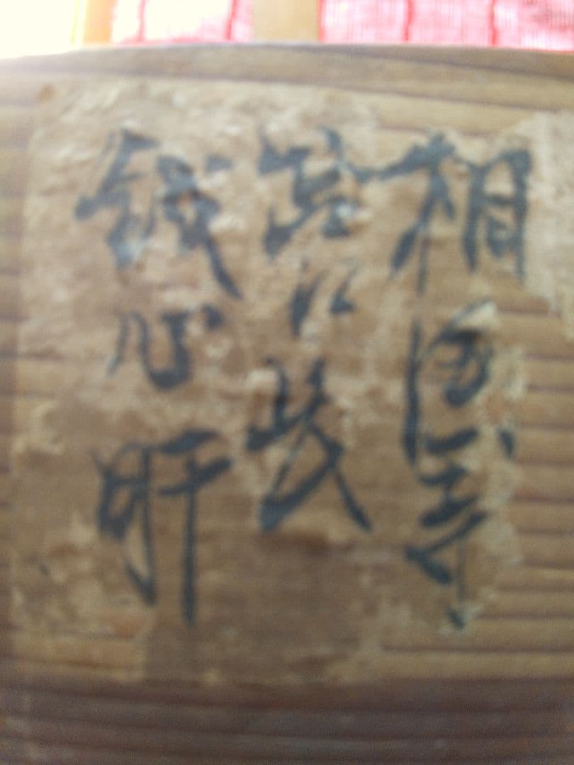 掛け軸シリーズNO2 相国寺派管長 (山崎)大耕 義孝師 一行書 「鐵心肝