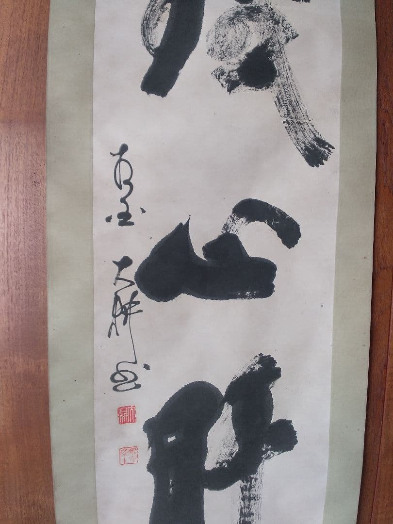 掛け軸シリーズNO2 相国寺派管長 (山崎)大耕 義孝師 一行書 「鐵心肝