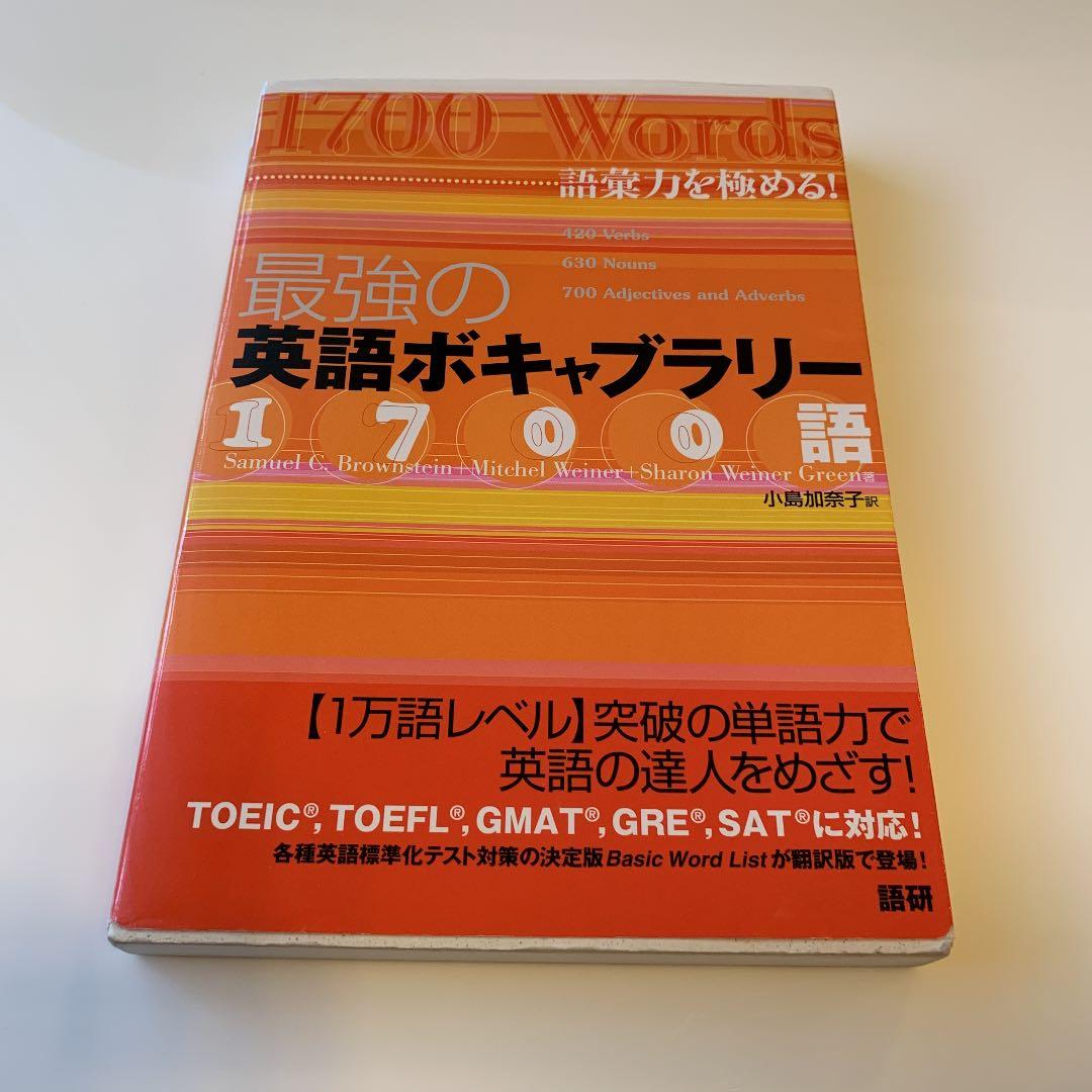最強の英語ボキャブラリー1700語 : 語彙力を極める! - メルカリ