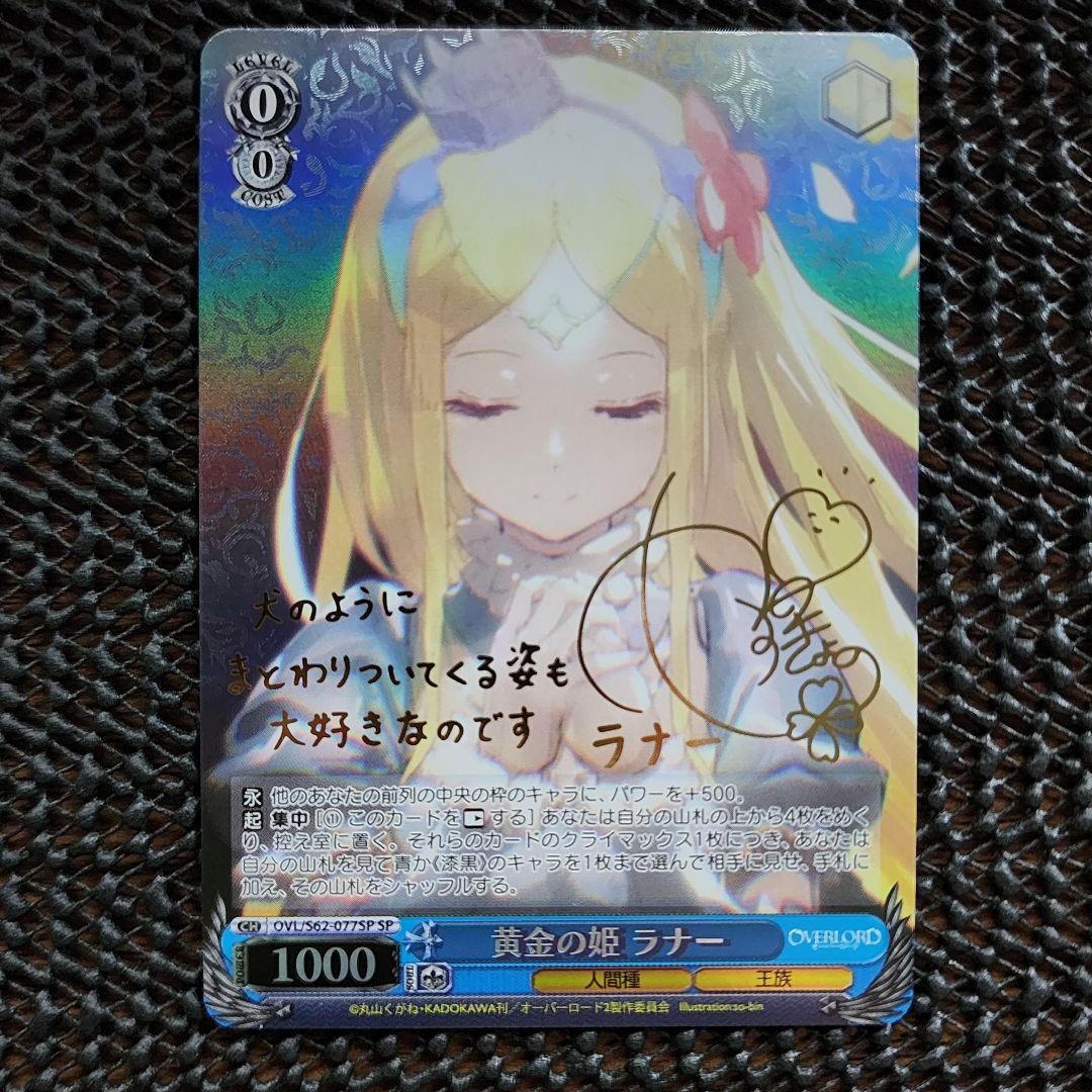 黄金の姫 ラナー SP サイン オーバーロード ヴァイスシュヴァルツ