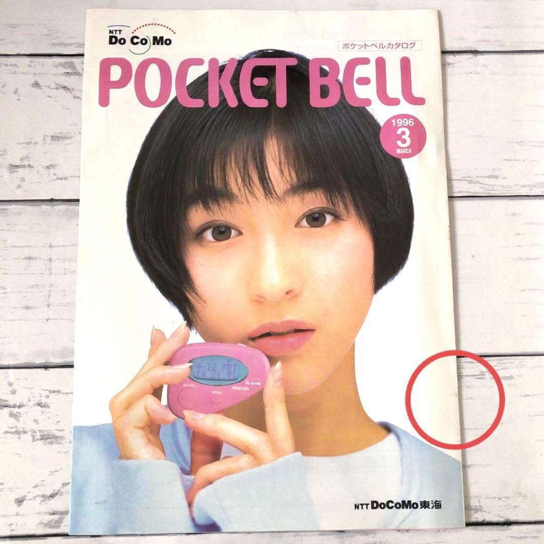 広末涼子】NTTドコモ 東海 ポケットベル カタログ 1996年3月号 - メルカリ