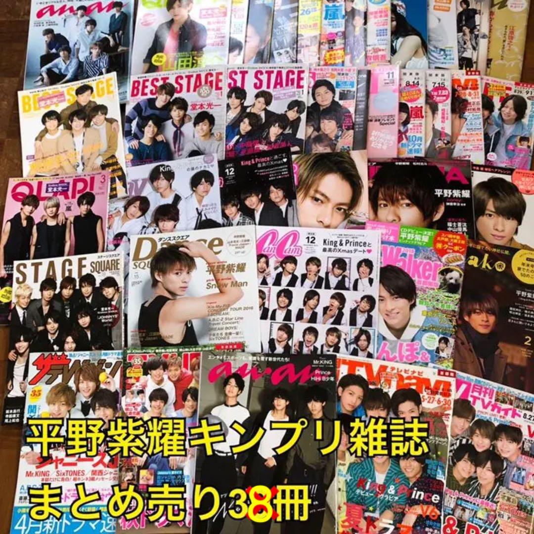 平野紫耀　キンプリ　雑誌　38冊 平野紫耀キンプリ雑誌38冊