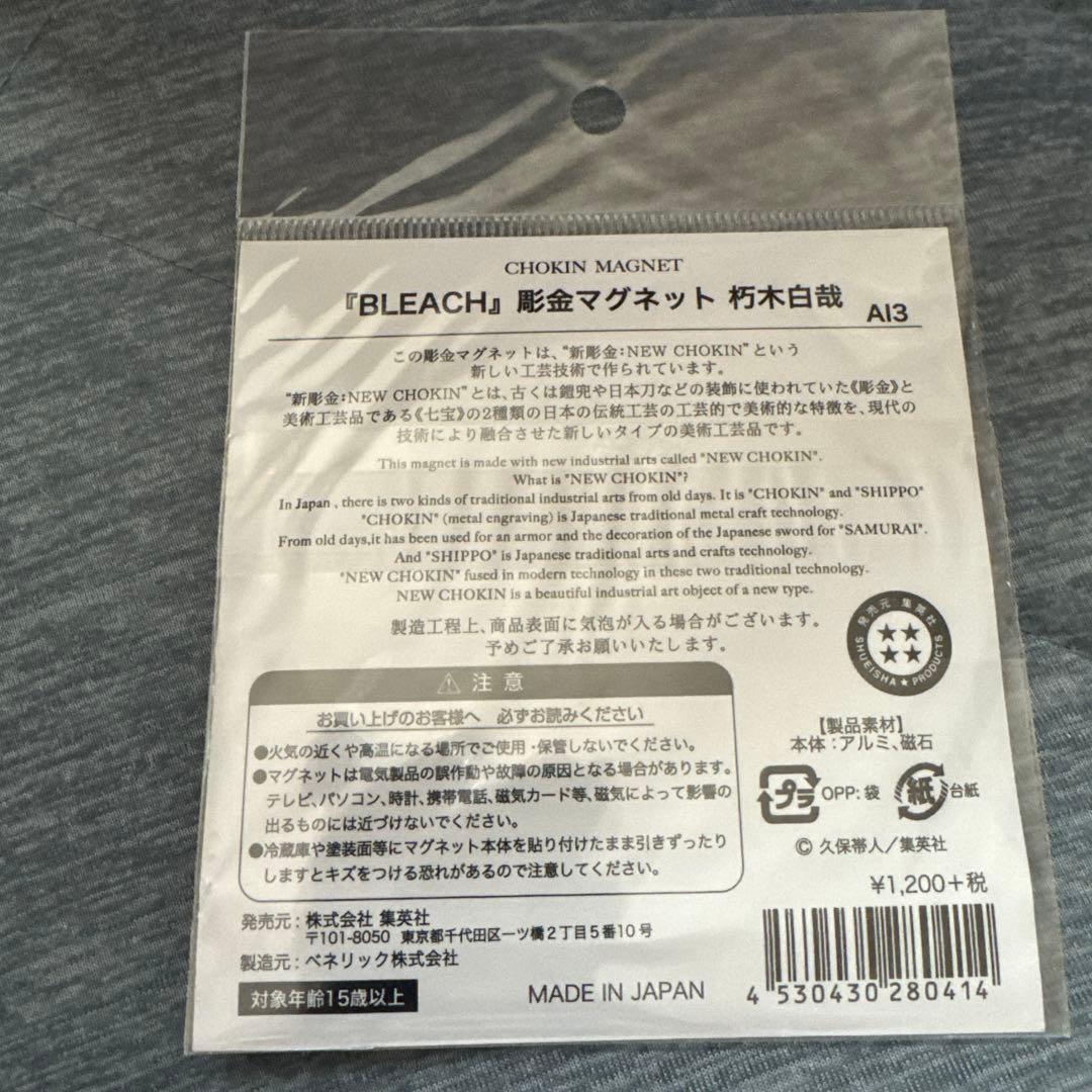 BLEACH 彫金マグネット 朽木白哉 ジャンプショップ