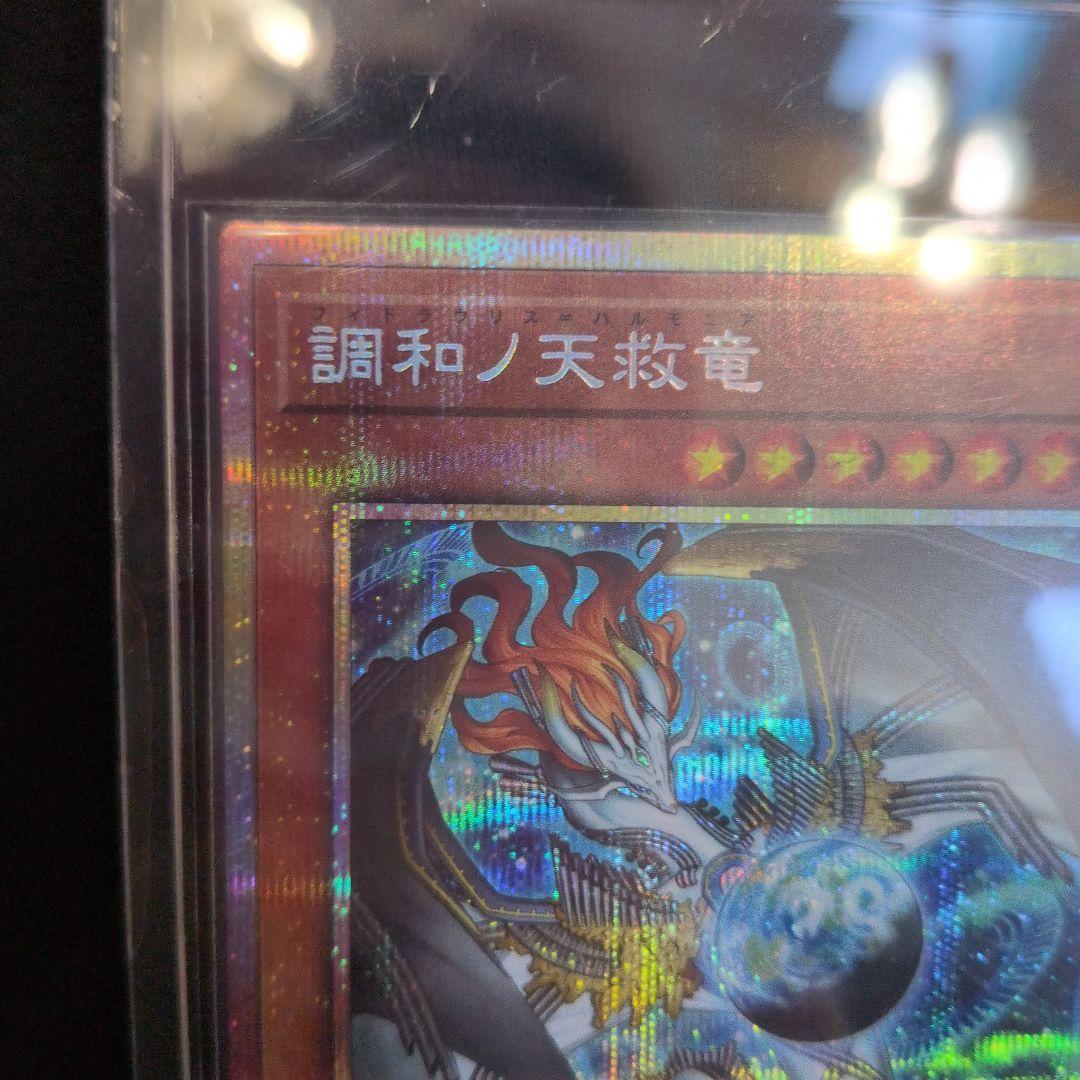遊戯王【調和の天救竜】PSE プリズマティックシークレットレア - メルカリ