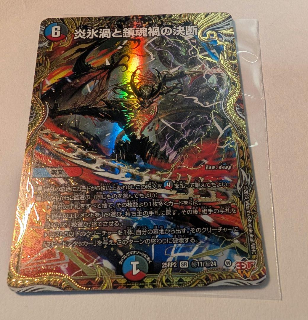 炎氷渦と鎮魂禍の決断 パーフェクトヴォルテックス シークレット 1枚