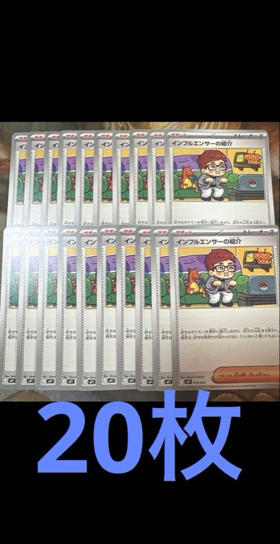 インフルエンサーの紹介 20枚 HIKAKIN ヒカキン