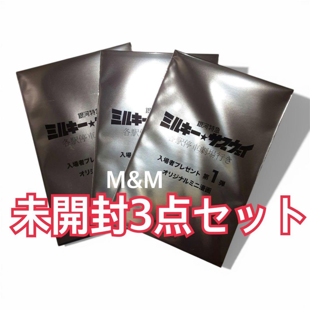 映画 銀河特急 ミルキーサブウェイ 入場特典 第一弾 オリジナル漫画 3